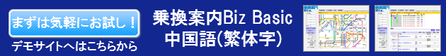 乗換案内Biz Basic 中国語繁体字デモサイト起動