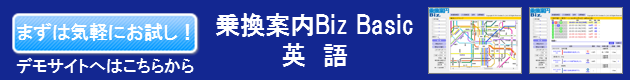乗換案内Biz Basic 英語デモサイト起動