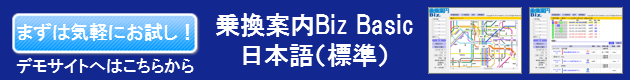 乗換案内Biz Basic 日本語デモサイト起動