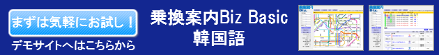 乗換案内Biz Basic 韓国語デモサイト起動