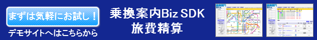 乗換案内Biz SDKによる旅費精算のデモサイトへ移動