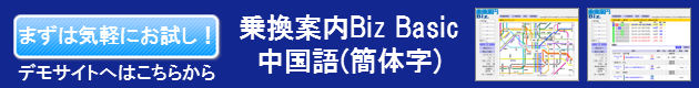 乗換案内Biz Basic 中国語簡体字デモサイトへ移動