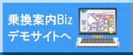 乗換案内Bizのデモサイトへ移動