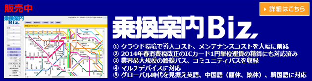 乗換案内Bizの概要