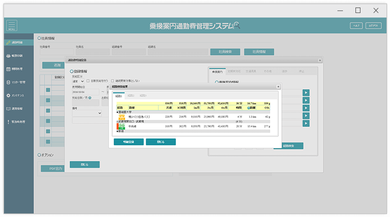 鉄道やバスを利用した通勤経路の登録や支給金額の計算 画面イメージ