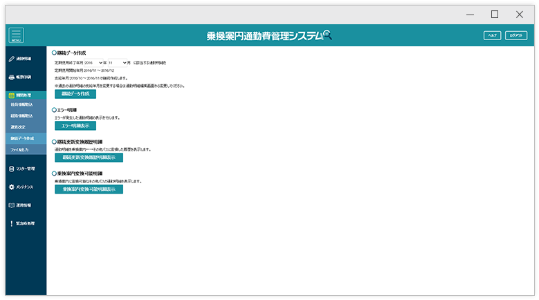 定期継続計算などの通勤費更新機能 画面イメージ
