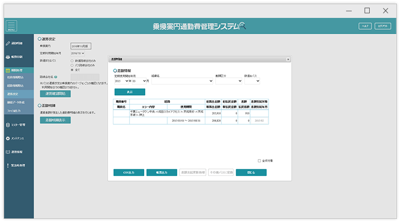 運賃や定期代の改定時差額を算出 画面イメージ